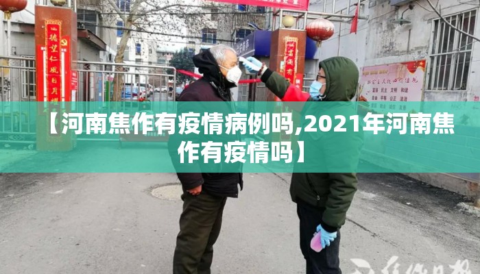 【河南焦作有疫情病例吗,2021年河南焦作有疫情吗】