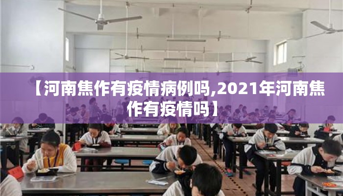 【河南焦作有疫情病例吗,2021年河南焦作有疫情吗】