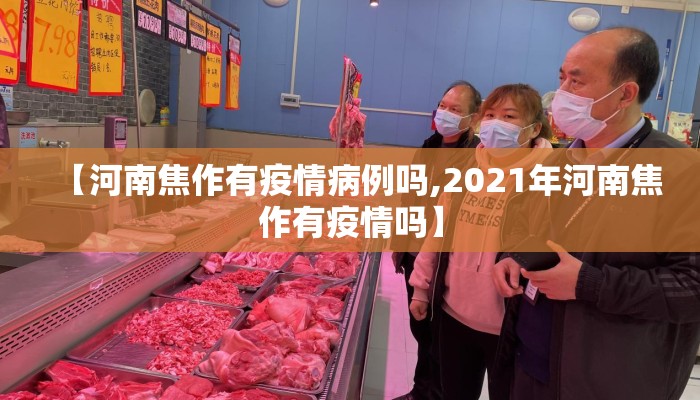 【河南焦作有疫情病例吗,2021年河南焦作有疫情吗】