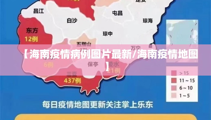 【海南疫情病例图片最新/海南疫情地图】