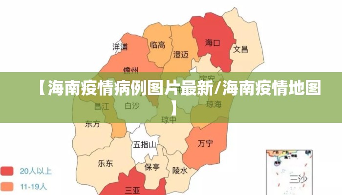 【海南疫情病例图片最新/海南疫情地图】