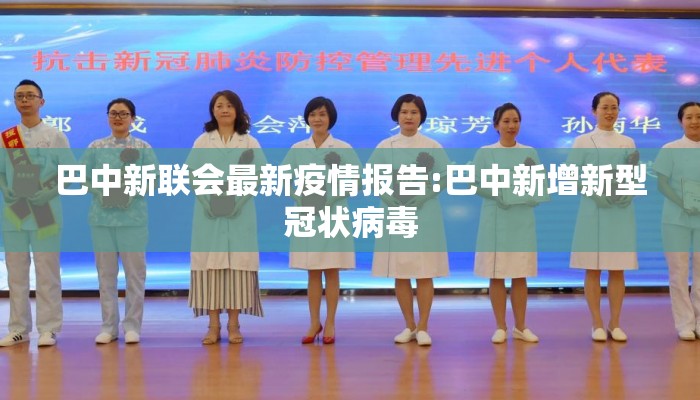巴中新联会最新疫情报告:巴中新增新型冠状病毒