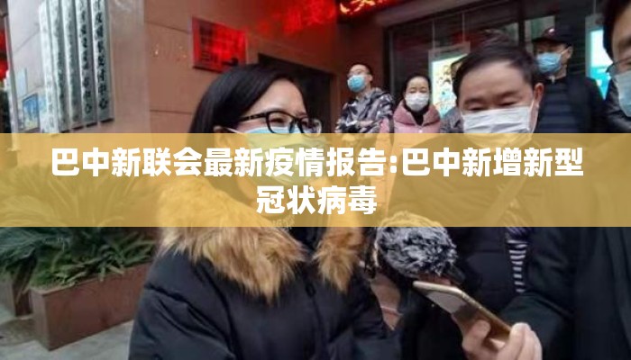 巴中新联会最新疫情报告:巴中新增新型冠状病毒
