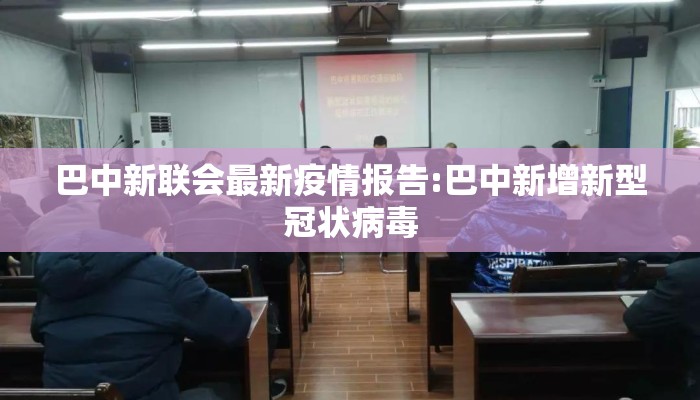 巴中新联会最新疫情报告:巴中新增新型冠状病毒