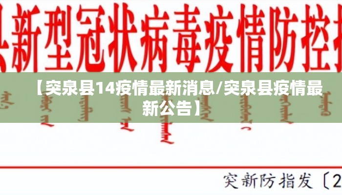 【突泉县14疫情最新消息/突泉县疫情最新公告】