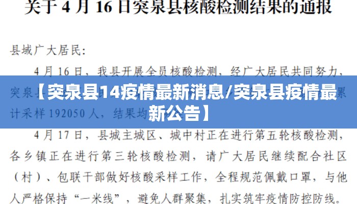 【突泉县14疫情最新消息/突泉县疫情最新公告】