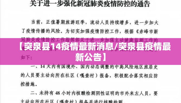 【突泉县14疫情最新消息/突泉县疫情最新公告】