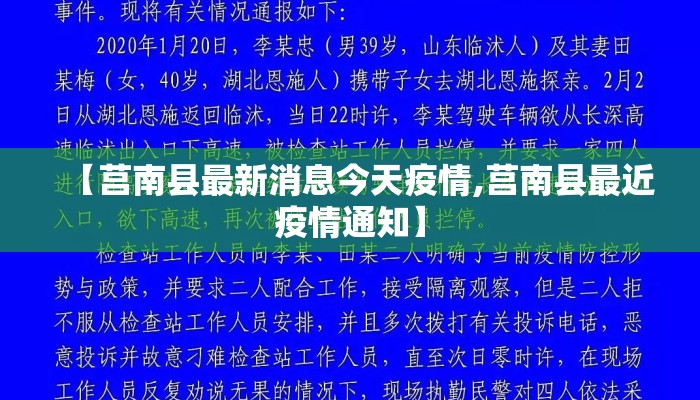 【莒南县最新消息今天疫情,莒南县最近疫情通知】
