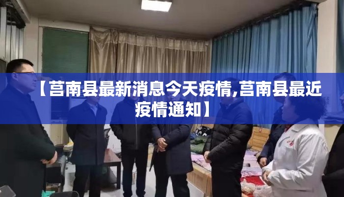 【莒南县最新消息今天疫情,莒南县最近疫情通知】