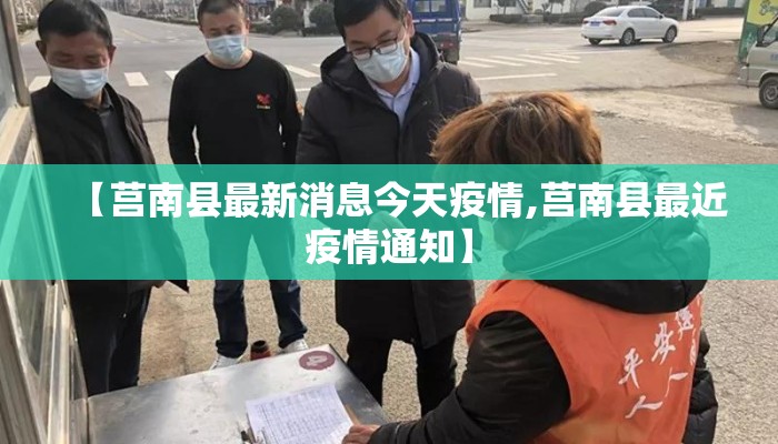 【莒南县最新消息今天疫情,莒南县最近疫情通知】