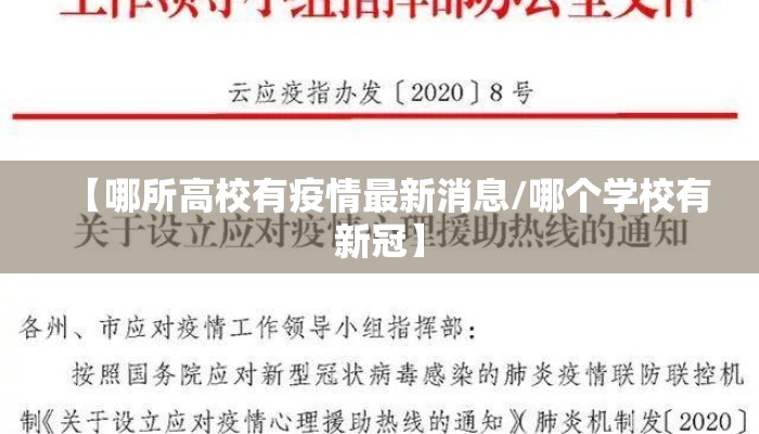 【哪所高校有疫情最新消息/哪个学校有新冠】