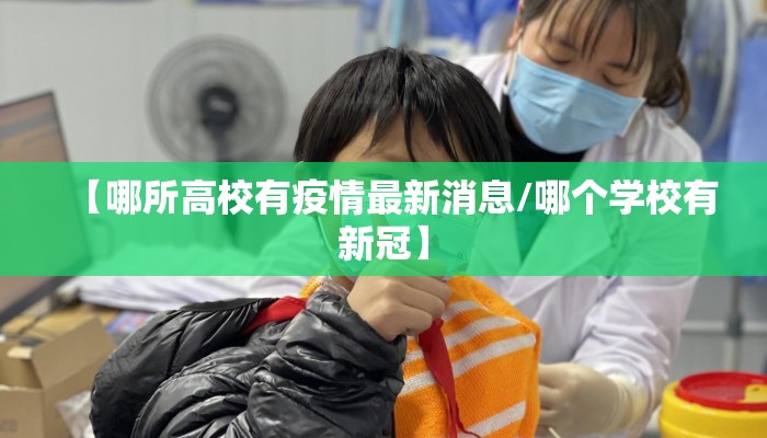 【哪所高校有疫情最新消息/哪个学校有新冠】