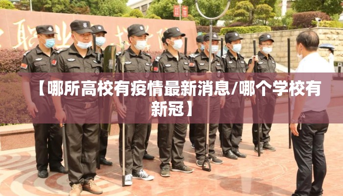 【哪所高校有疫情最新消息/哪个学校有新冠】