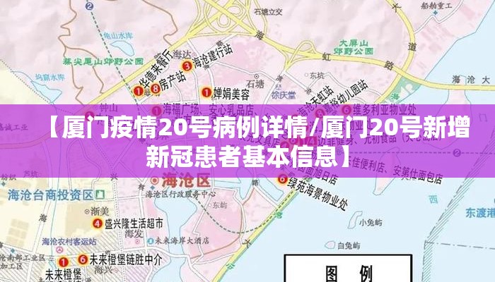 【厦门疫情20号病例详情/厦门20号新增新冠患者基本信息】