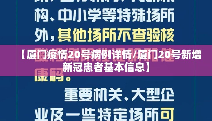 【厦门疫情20号病例详情/厦门20号新增新冠患者基本信息】
