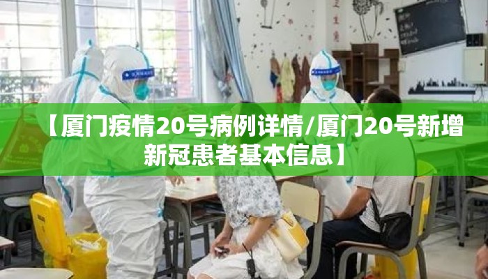 【厦门疫情20号病例详情/厦门20号新增新冠患者基本信息】