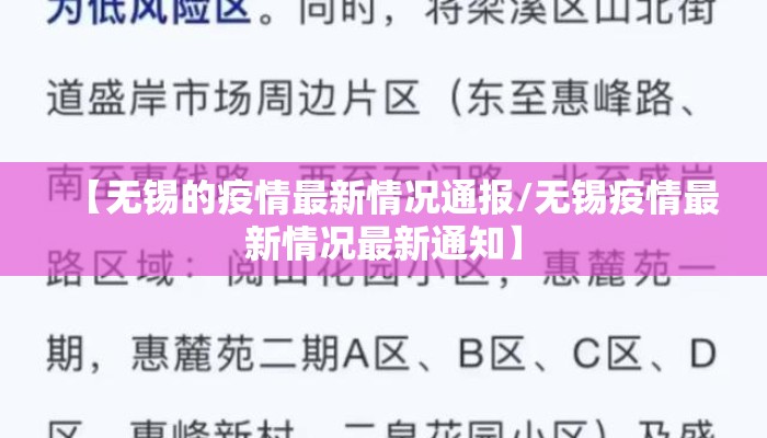 【无锡的疫情最新情况通报/无锡疫情最新情况最新通知】