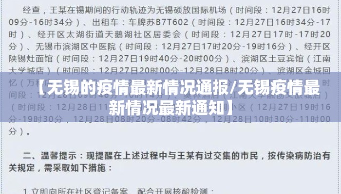 【无锡的疫情最新情况通报/无锡疫情最新情况最新通知】