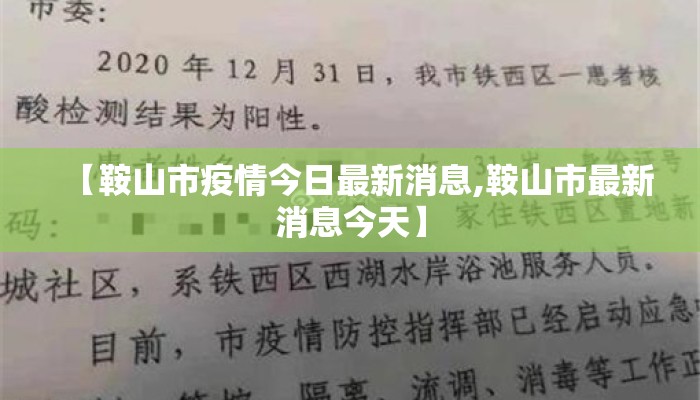 【鞍山市疫情今日最新消息,鞍山市最新消息今天】