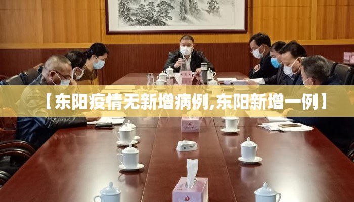 【东阳疫情无新增病例,东阳新增一例】