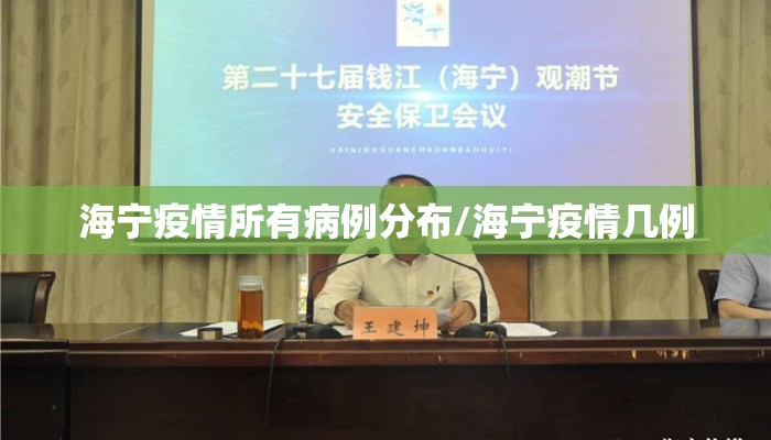 海宁疫情所有病例分布/海宁疫情几例