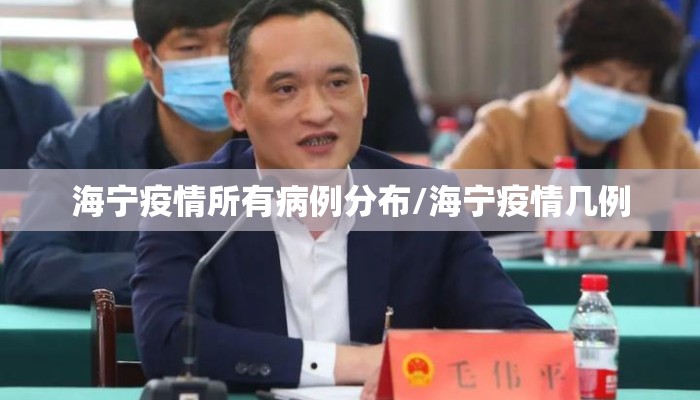 海宁疫情所有病例分布/海宁疫情几例