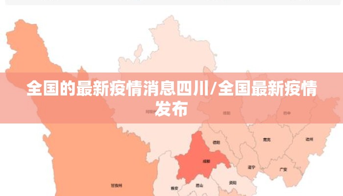 全国的最新疫情消息四川/全国最新疫情发布