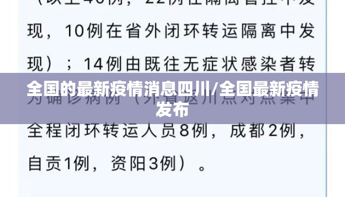 全国的最新疫情消息四川/全国最新疫情发布