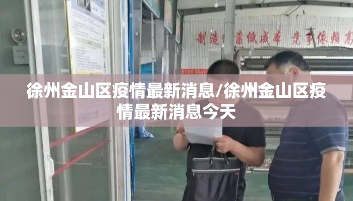 徐州金山区疫情最新消息/徐州金山区疫情最新消息今天