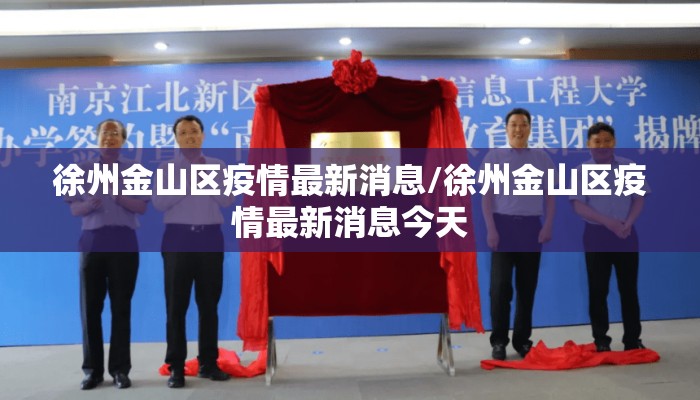 徐州金山区疫情最新消息/徐州金山区疫情最新消息今天