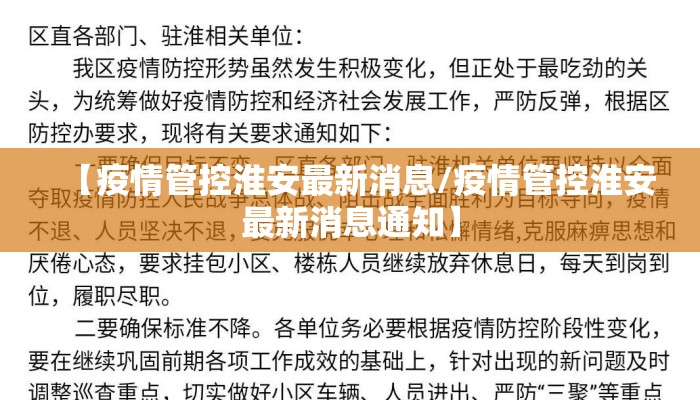 【疫情管控淮安最新消息/疫情管控淮安最新消息通知】
