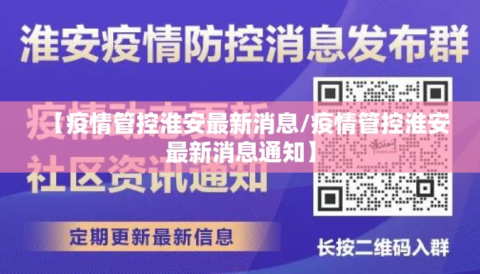 【疫情管控淮安最新消息/疫情管控淮安最新消息通知】