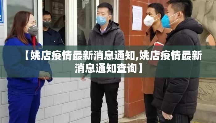 【姚店疫情最新消息通知,姚店疫情最新消息通知查询】