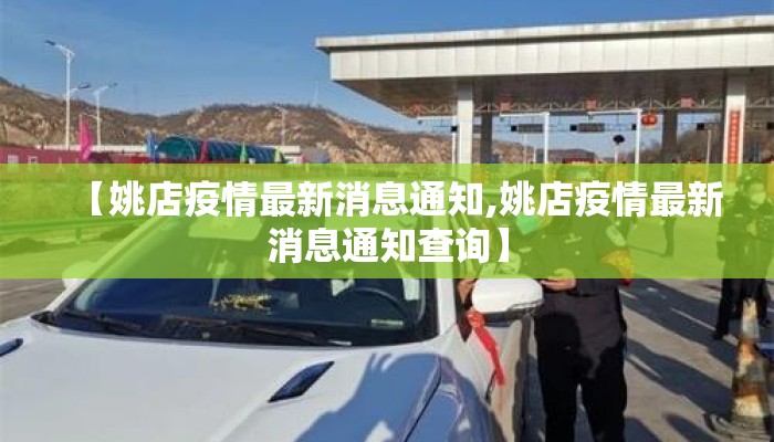 【姚店疫情最新消息通知,姚店疫情最新消息通知查询】