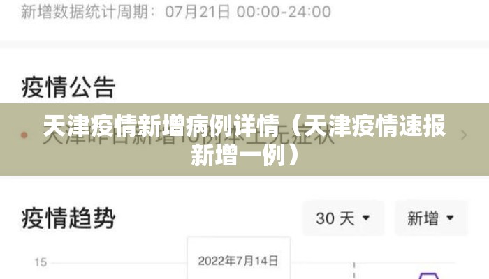 天津疫情新增病例详情（天津疫情速报新增一例）