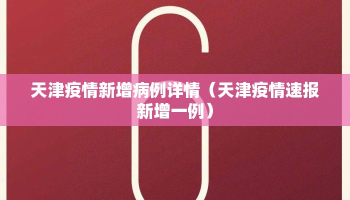 天津疫情新增病例详情（天津疫情速报新增一例）