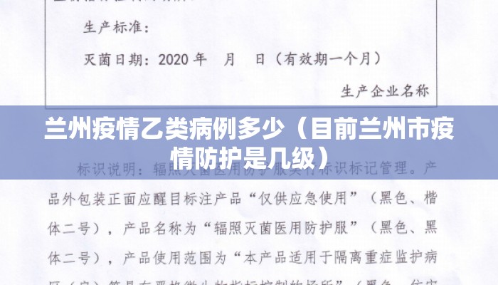 兰州疫情乙类病例多少（目前兰州市疫情防护是几级）