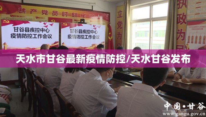 天水市甘谷最新疫情防控/天水甘谷发布