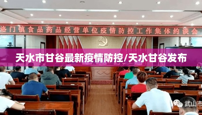 天水市甘谷最新疫情防控/天水甘谷发布
