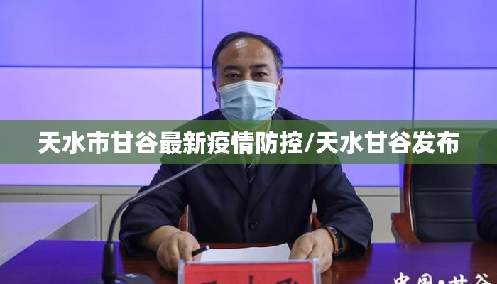 天水市甘谷最新疫情防控/天水甘谷发布