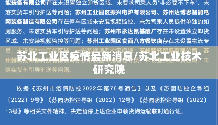 苏北工业区疫情最新消息/苏北工业技术研究院