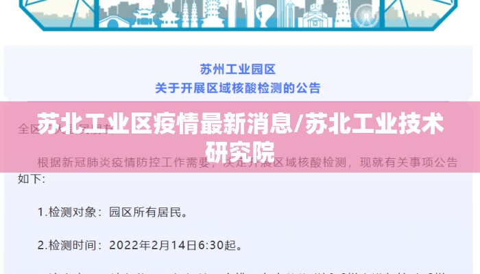 苏北工业区疫情最新消息/苏北工业技术研究院