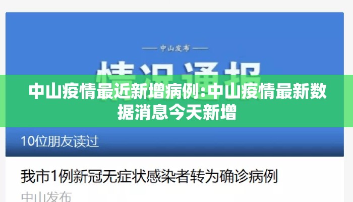 中山疫情最近新增病例:中山疫情最新数据消息今天新增