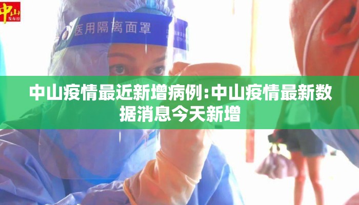 中山疫情最近新增病例:中山疫情最新数据消息今天新增