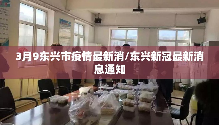 3月9东兴市疫情最新消/东兴新冠最新消息通知