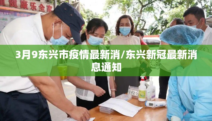 3月9东兴市疫情最新消/东兴新冠最新消息通知