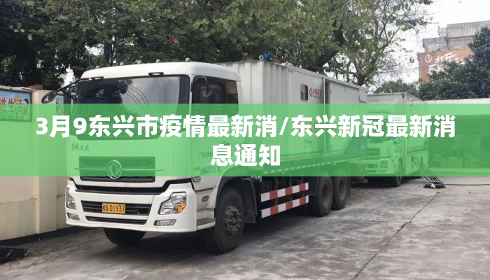 3月9东兴市疫情最新消/东兴新冠最新消息通知