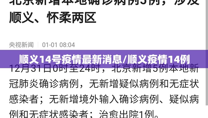 顺义14号疫情最新消息/顺义疫情14例