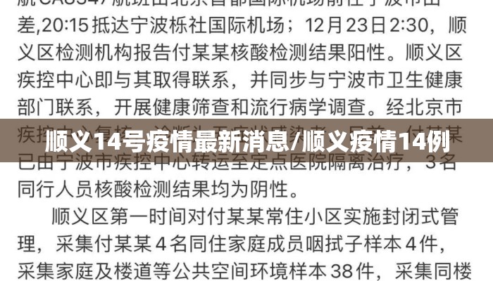 顺义14号疫情最新消息/顺义疫情14例