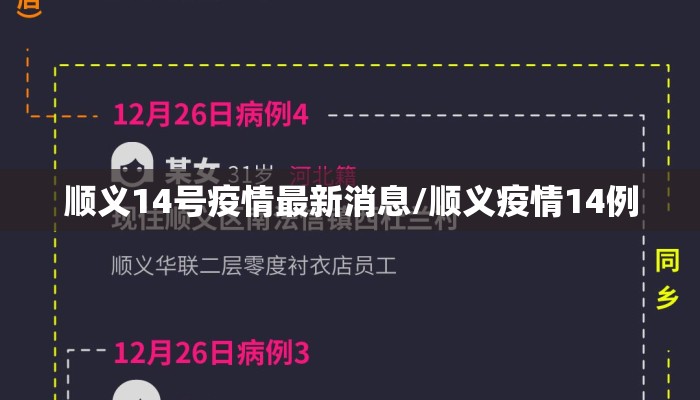 顺义14号疫情最新消息/顺义疫情14例